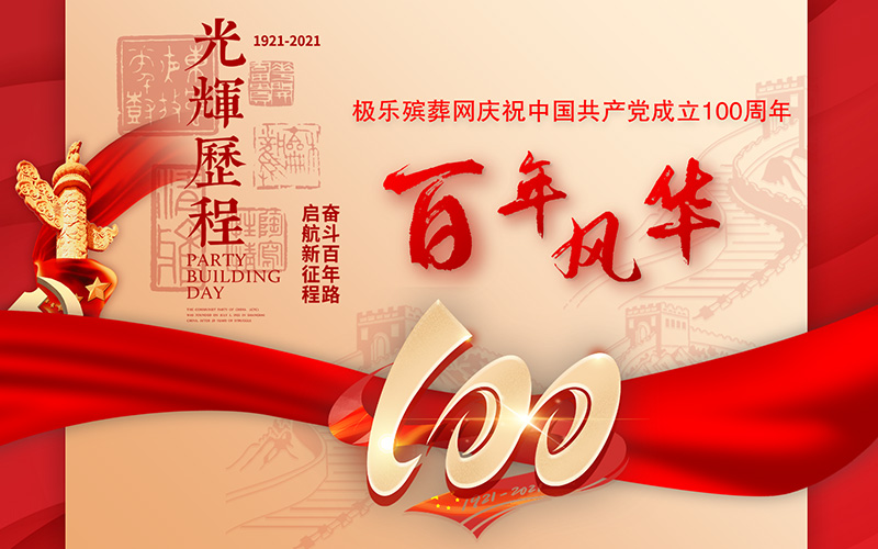 慶祝中國共產黨成立100周年，極樂殯葬網做階段性總結舉行本次活動！