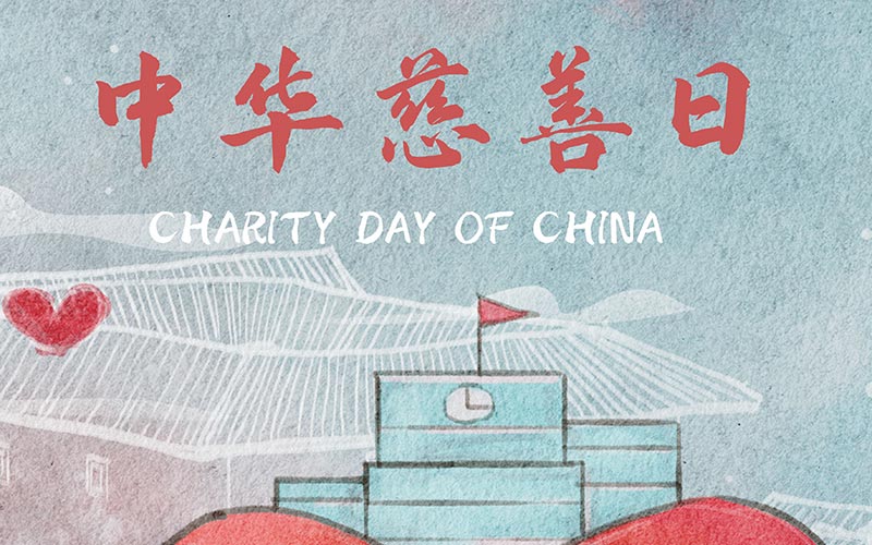 “9·5”中華慈善日，匯聚慈善力量，極樂殯葬網助力鄉村振興！